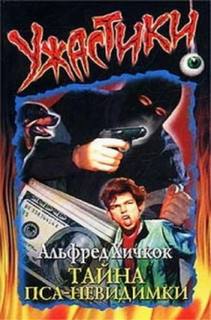 Альфред Хичкок и три сыщика Тайна пса-невидимки