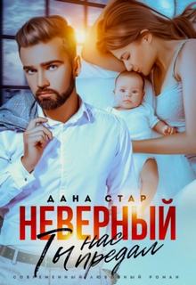 Неверный. Ты нас предал
