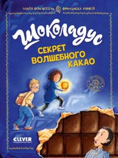 Шоколадус Секрет волшебного какао