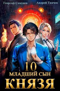 Младший сын князя