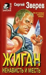 Жиган Ненависть и месть