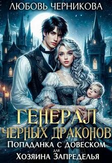Хозяин Запределья Генерал черных драконов.Попаданка с довеском для Хозяина Запределья
