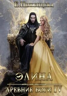 Древние боги Элина