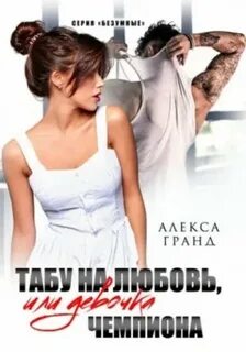 Безумные Табу на любовь, или Девочка чемпиона