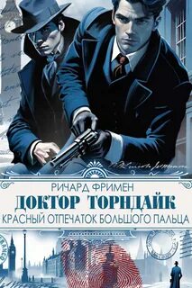 Доктор Торндайк Красный отпечаток большого пальца