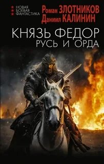 Князь Фёдор Русь и Орда