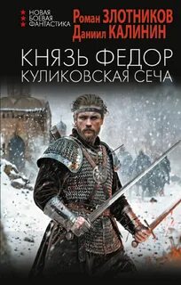 Князь Фёдор Куликовская сеча