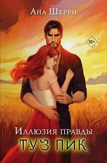 Цыгане Иллюзия правды. Туз пик