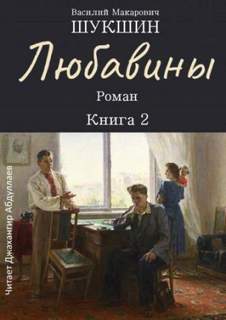 Любавины