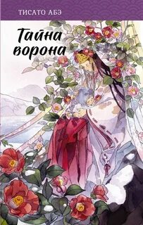 Ятагарасу Тайна ворона