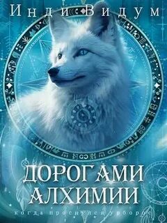 Под знаком Песца Дорогами алхимии