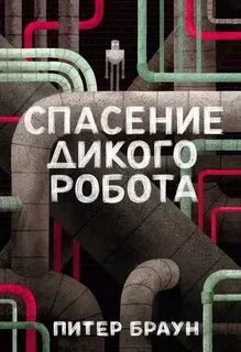 Дикий робот Спасение дикого робота