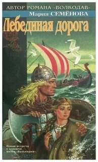 Наследники Виглафа Ворона Лебединая Дорога