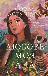 Одиночество вдвоем Любовь моя Ана