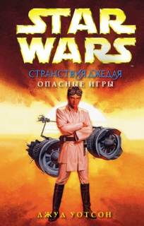 Странствия Джедая Опасные игры