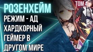 Режим - АД. Хардкорный геймер на самой высокой сложности в другом мире