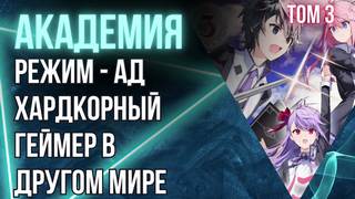 Режим - АД. Хардкорный геймер на самой высокой сложности в другом мире Академия и не только. Сложность – нянька для рейдовой группы