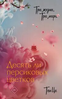 Три жизни, три мира Десять ли персиковых цветков