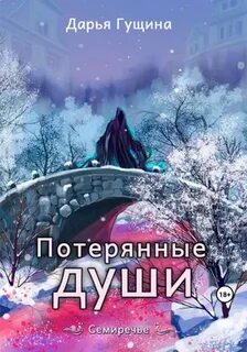 Семиречье Потерянные души