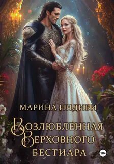 Бестиары Возлюбленная Верховного Бестиара