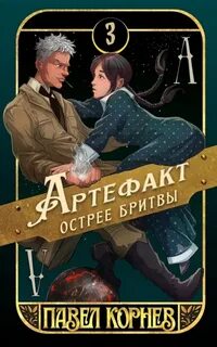 Чертополох Артефакт острее бритвы