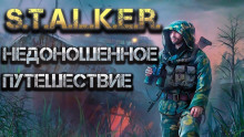 АМК-2: Недоношенное путешествие