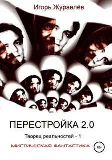 Творец реальностей Перестройка 2