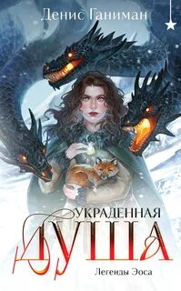 Легенды Эоса Украденная душа