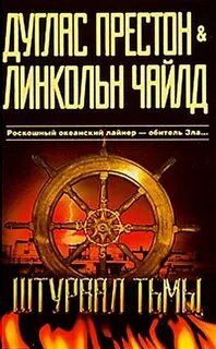 Пендергаст Штурвал тьмы