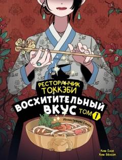 Ресторанчик токкэби Восхитительный вкус