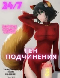 Божественный соблазн Ген подчинения
