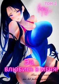 Божественный соблазн Эй, влюбись в меня!