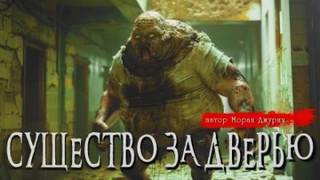 Охранник из НИИЧАВО Существо за дверью
