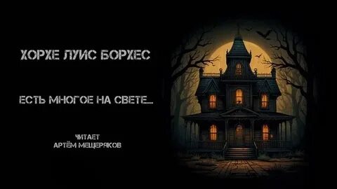 Есть многое на свете