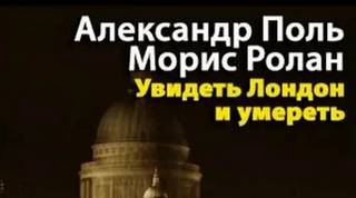 Увидеть Лондон и умереть