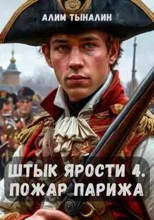 Штык ярости Пожар Парижа
