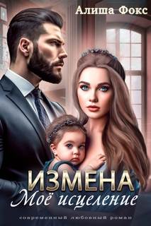 Моё исцеление