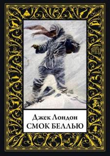 Смок Беллью Гонки