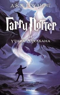Гарри Поттер Гарри Поттер и узник Азкабана