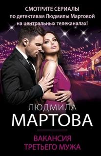 Вакансия третьего мужа