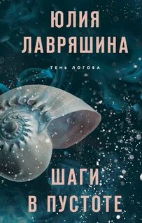 Тень Логова Шаги в пустоте