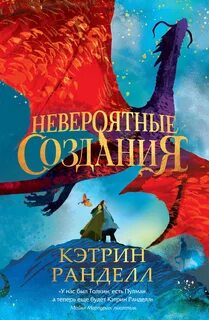 Невероятные создания Невероятные создания