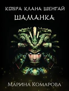 Кобра клана Шенгай Шаманка