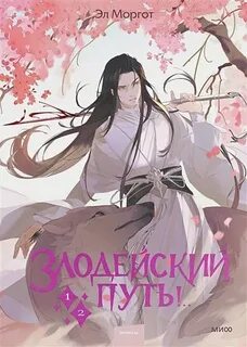 Злодейский путь!.. 01