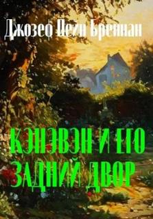 Канаван Кэнэвэн и его задний двор