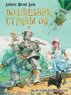 Страна Оз Удивительный волшебник страны Оз