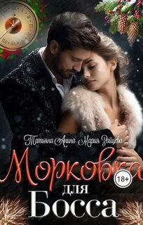 Горячо и сладко Морковка для босса