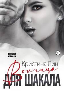Наследница Волчица для Шакала