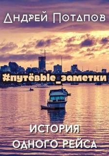 История одного рейса