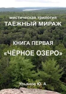 Таёжный мираж Чёрное озеро
